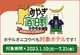みやぎ宿泊割