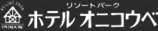 リゾートパーク ホテルオニコウベ